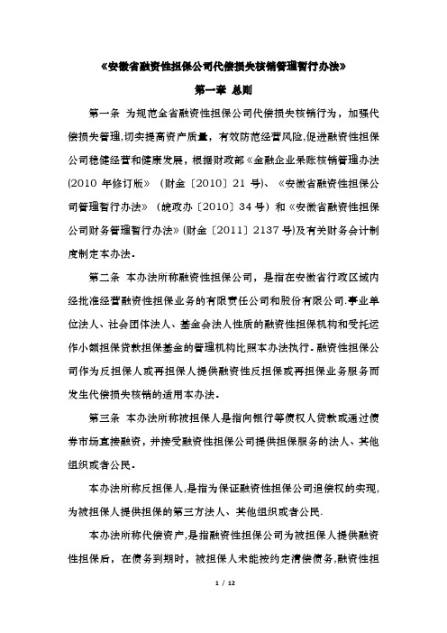 安徽省融资性担保公司代偿损失核销管理暂行办法