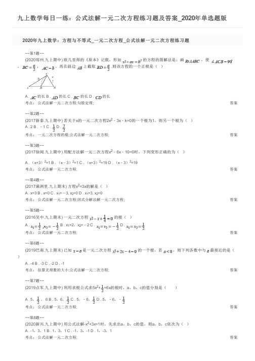 九上数学每日一练：公式法解一元二次方程练习题及答案_2020年单选题版