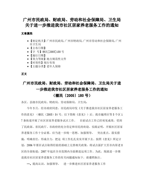 广州市民政局、财政局、劳动和社会保障局、卫生局关于进一步推进我市社区居家养老服务工作的通知
