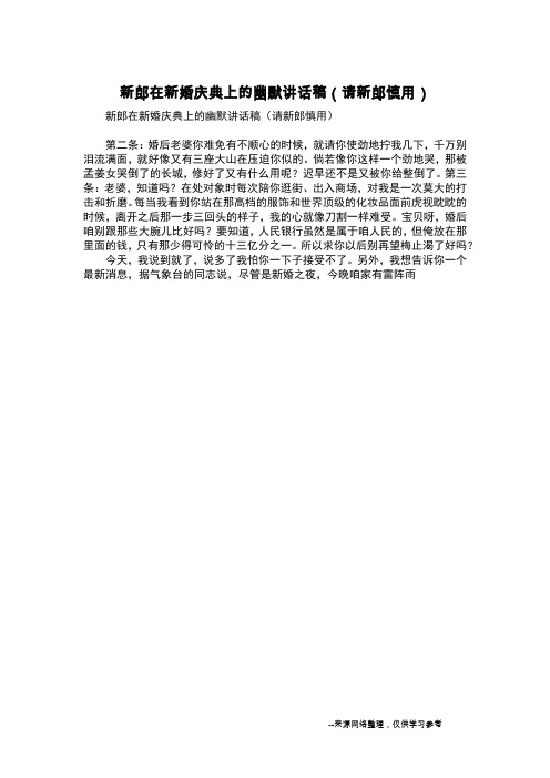 新郎在新婚庆典上的幽默讲话稿(请新郎慎用)