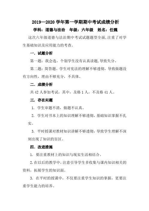 六年级二班道德与法治试卷分析 任魏