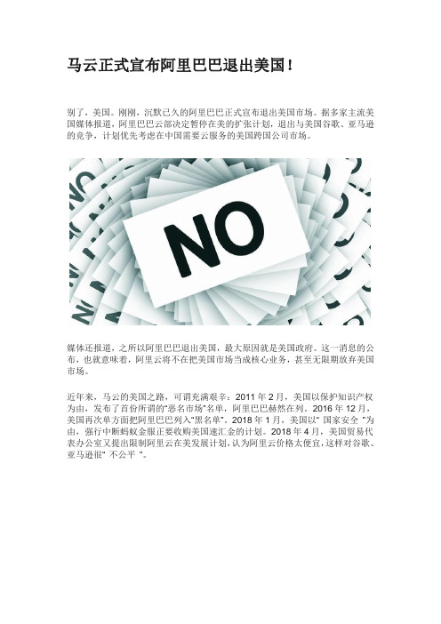 阿里正式宣布退出美国