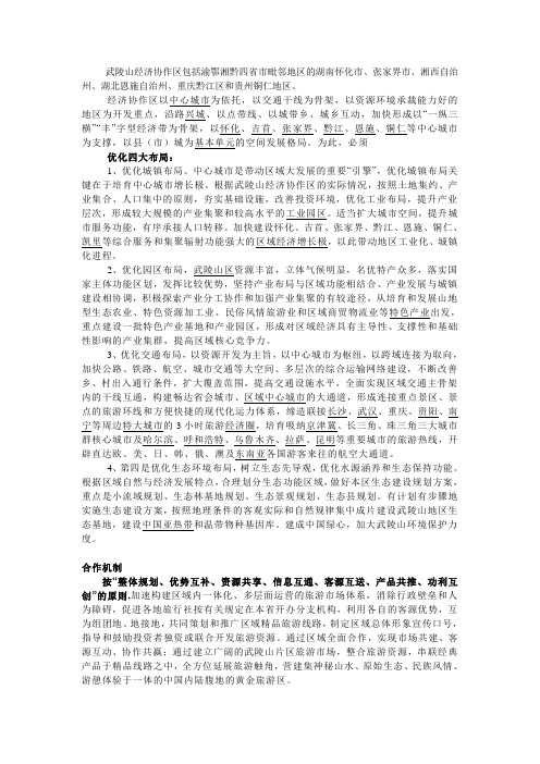 武陵山经济协作区包括渝鄂湘黔四省市毗邻地区