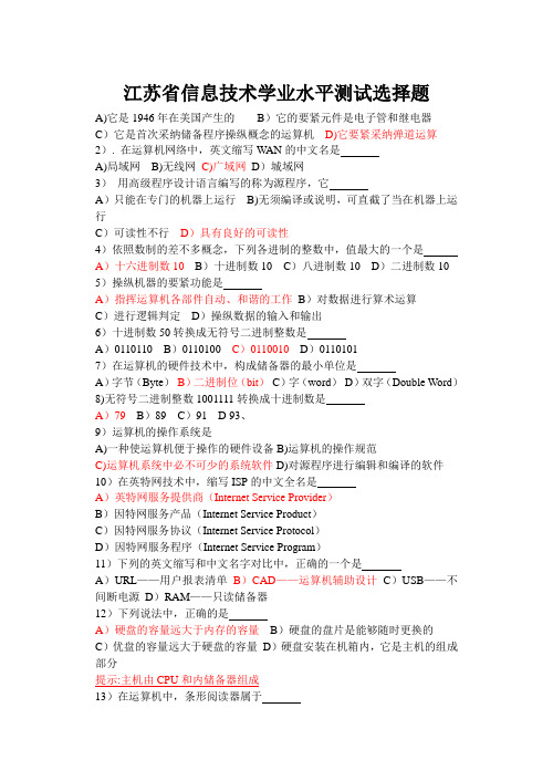 江苏省信息技术学业水平测试选择题