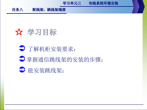综合布线(第2版)r3.8__配线架_跳线架端接