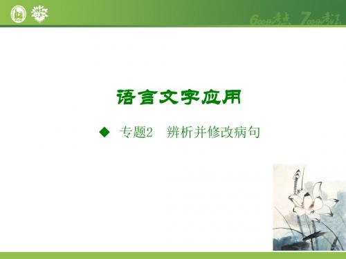 高中 高考语文语言文字应用 语言文字应用 专题2.辨析并修改病句