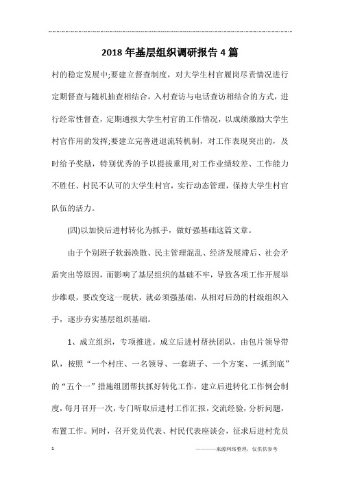 2018年基层组织调研报告4篇