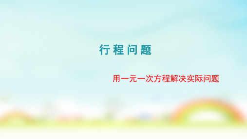 人教版七年级上册数学实际问题与一元一次方程--行程问题课件