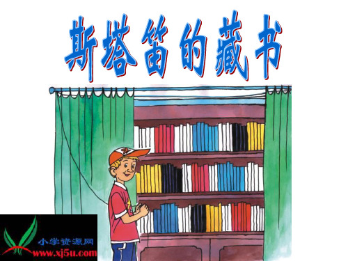 沪教版五年级语文上册《斯塔笛的藏书》PPT课件