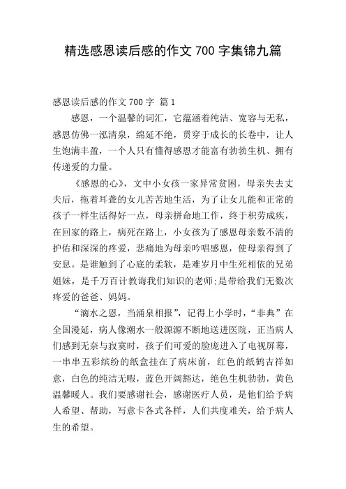 精选感恩读后感的作文700字集锦九篇