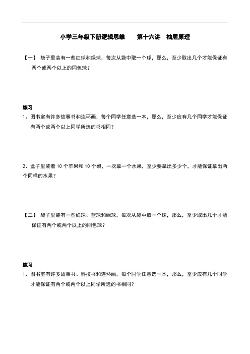 小学三年级下册逻辑思维    第十六讲  抽屉原理