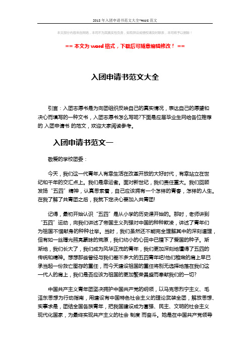 2018年入团申请书范文大全-word范文 (5页)