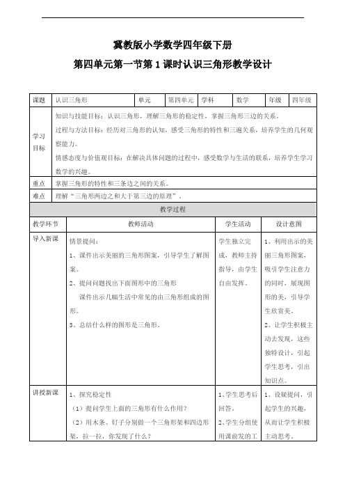 【数学】冀教版小学数学四年级下册认识三角形(教案)
