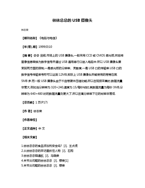 林林总总的USB摄像头