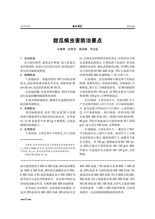 甜瓜病虫害防治要点