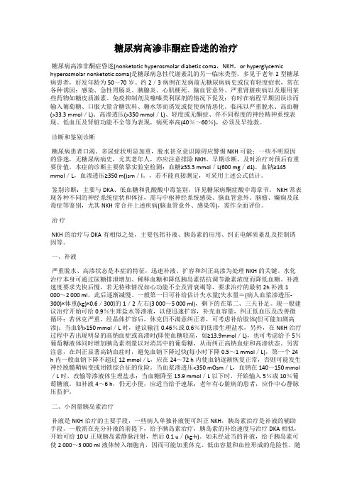 糖尿病高渗非酮症昏迷的治疗