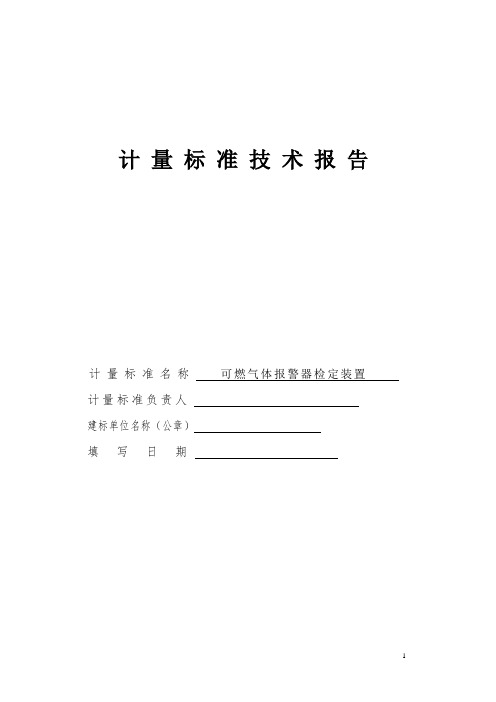 可燃气体报警器检定装置计量标准技术报告