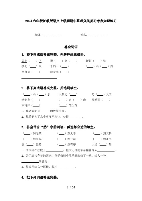 2024六年级沪教版语文上学期期中整理分类复习考点知识练习