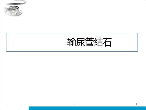 输尿管结石ppt课件