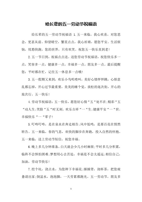 给长辈的五一劳动节祝福语