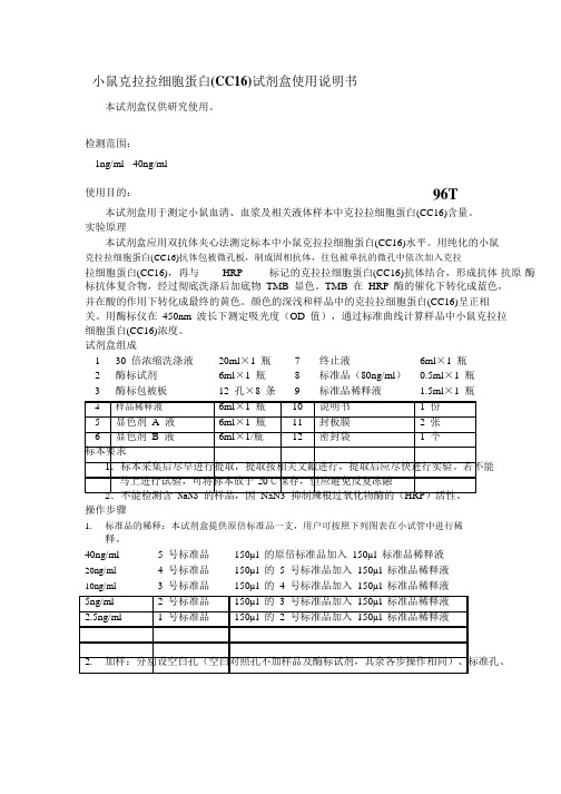 小鼠克拉拉细胞蛋白(CC16)说明书