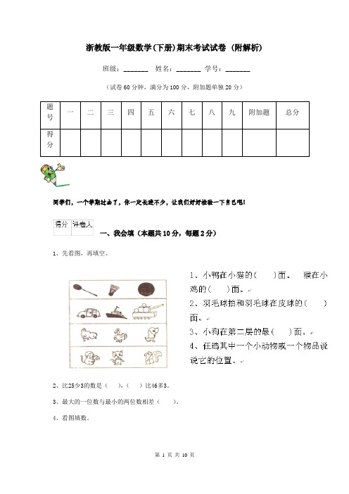 浙教版一年级数学(下册)期末考试试卷 (附解析)