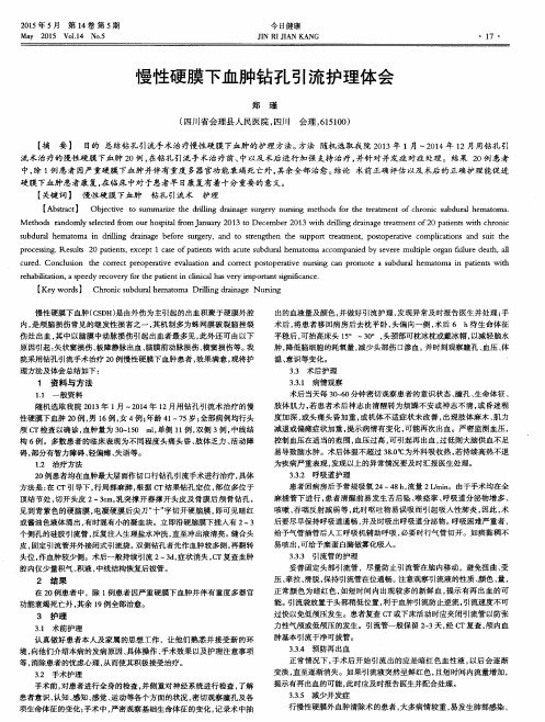 慢性硬膜下血肿钻孔引流护理体会