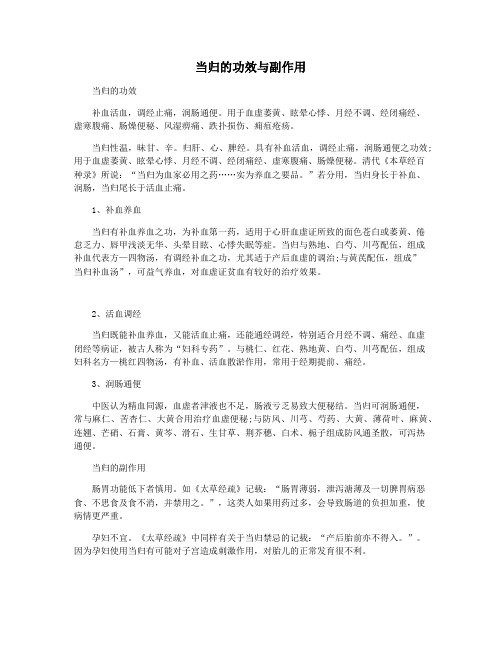 当归的功效与副作用