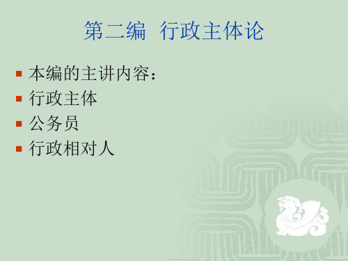 第二编  行政法主体论