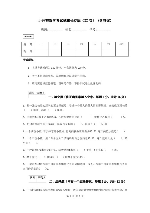 小升初数学考试试题长春版(II卷) (含答案)
