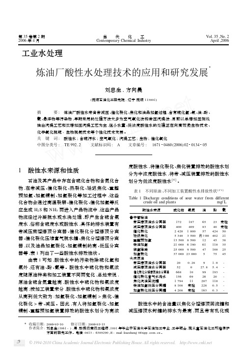 炼油厂酸性水处理技术的应用和研究发展