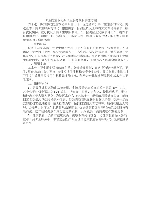 乡卫生院基本公共卫生服务工作计划