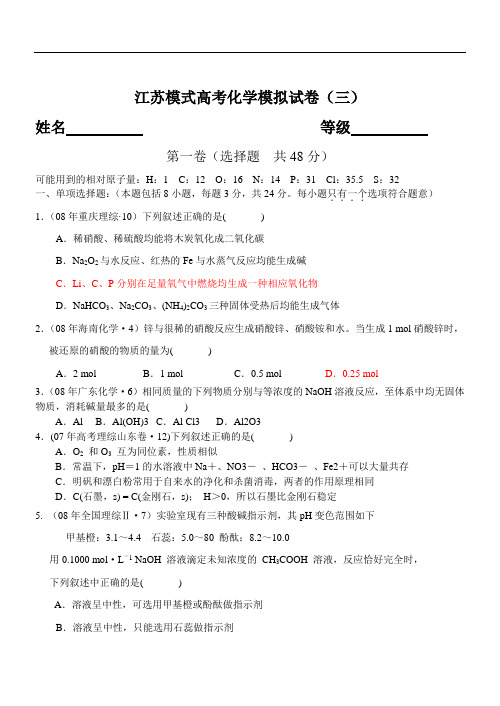 2019年最新高三题库 江苏模式高考化学模拟试卷三