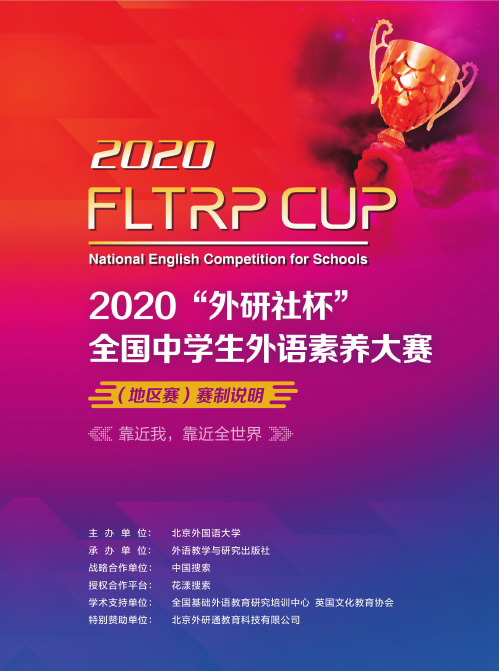 2020外研社杯外语素养大赛地区赛赛制说明