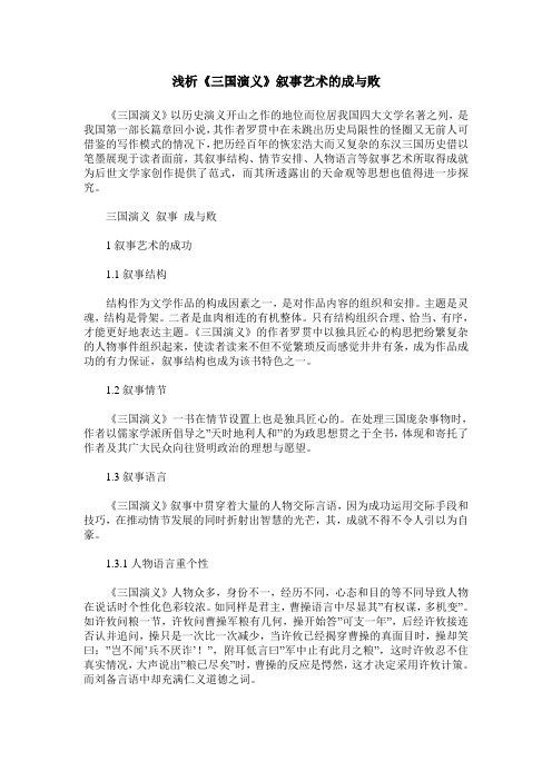 浅析《三国演义》叙事艺术的成与败