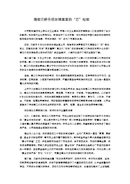 揭密贝舒乐纸尿裤里面的“芯”秘密