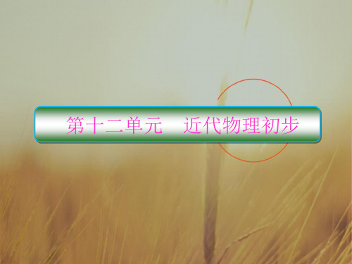 2018高考物理大一轮复习课件：第十二单元 近代物理初步 12-1 精品