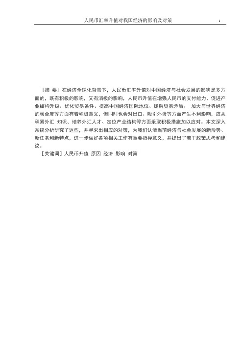 人民币升值对我国经济的影响及对策论文1