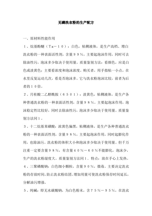 无磷洗衣粉的生产配方