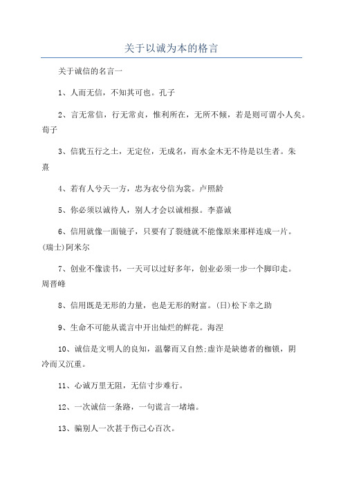 关于以诚为本的格言