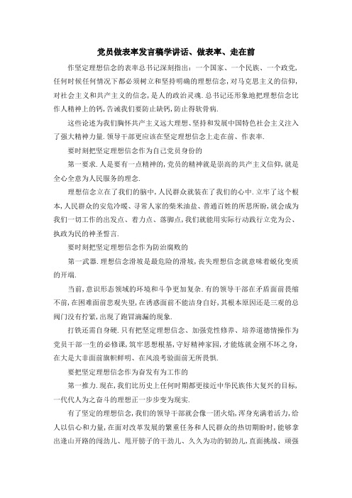 党员做表率发言稿 学讲话、做表率、走在前 精品