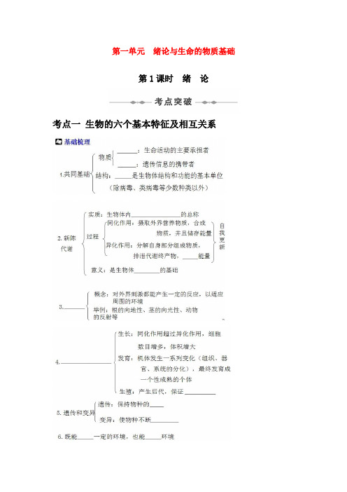 高三生物一轮复习--绪论与生命的物质基础绪论教案