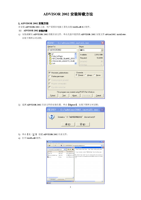 advisor仿真软件安装卸载说明