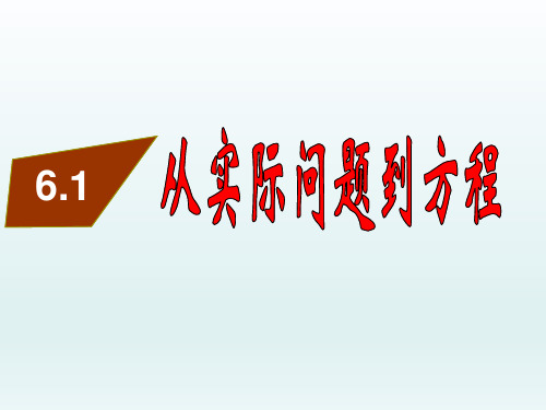 华东师大版七年级数学下册课件：6.1 从实际问题到方程(15张PPT)