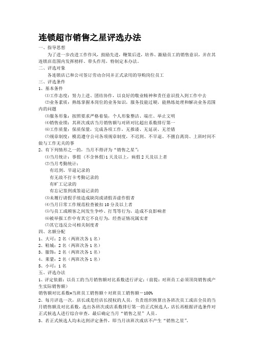 连锁超市销售之星评选办法