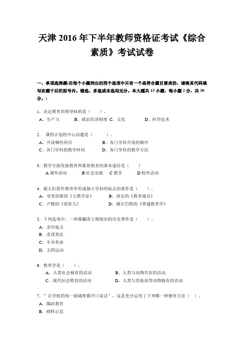 天津2016年下半年教师资格证考试《综合素质》考试试卷