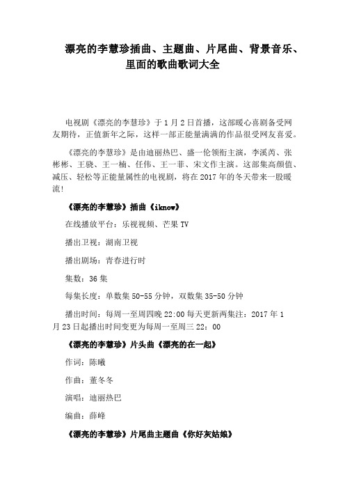 漂亮的李慧珍插曲、主题曲、片尾曲、背景音乐、里面的歌曲歌词大全