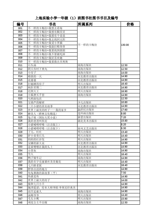 一年级一班图书社书目编号及价格