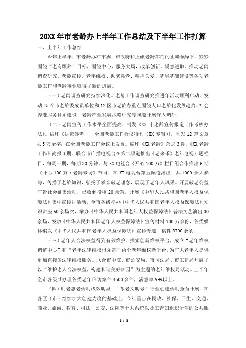 2019年市老龄办上半年工作总结及下半年工作打算