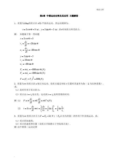 大学物理 牛顿运动定律及其应用 习题及答案